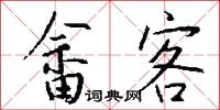 畲客怎么写好看