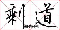 剩道怎么写好看