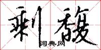 剩馥怎么写好看