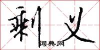 剩义怎么写好看