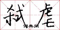 弑虐怎么写好看