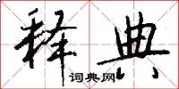 释典怎么写好看