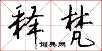 释梵怎么写好看