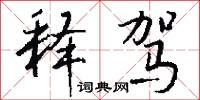 释驾怎么写好看