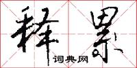 释累怎么写好看