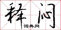 释闷怎么写好看