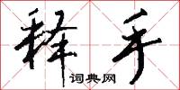 释手怎么写好看