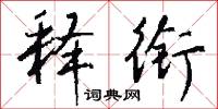 释衔怎么写好看