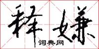 释嫌怎么写好看