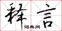 释言怎么写好看