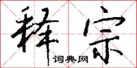 释宗怎么写好看
