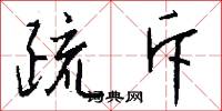 疏斥怎么写好看