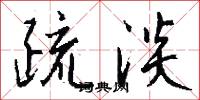 疏淡怎么写好看