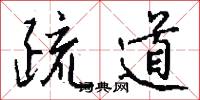 疏道怎么写好看