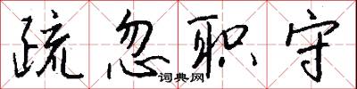 疏忽职守怎么写好看
