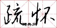 疏怀怎么写好看