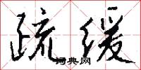 疏缓怎么写好看