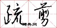 疏剪怎么写好看