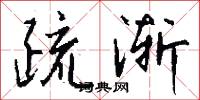 疏渐怎么写好看