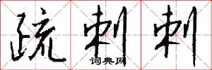 疏剌剌怎么写好看