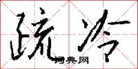 疏冷怎么写好看