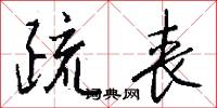 疏丧怎么写好看