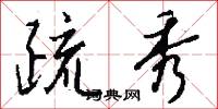 疏秀怎么写好看