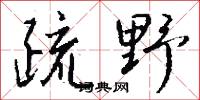 疏野怎么写好看
