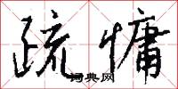 疏慵怎么写好看
