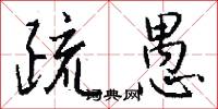 疏愚怎么写好看