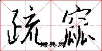 疏窳怎么写好看
