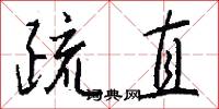 疏直怎么写好看