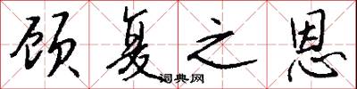 顾复之恩怎么写好看