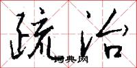 疏治怎么写好看