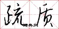 疏质怎么写好看