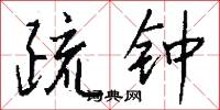 疏钟怎么写好看
