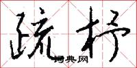 疏杼怎么写好看