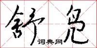舒凫怎么写好看