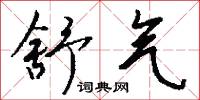 舒气怎么写好看