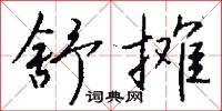 舒摊怎么写好看