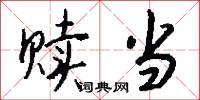 赎当怎么写好看