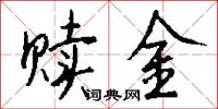 赎金怎么写好看