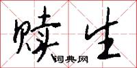 赎生怎么写好看