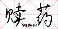 赎药怎么写好看