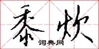 黍炊怎么写好看