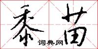 黍苗怎么写好看