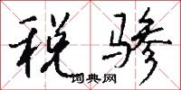 税骖怎么写好看