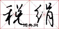 税绢怎么写好看