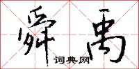 舜禹怎么写好看