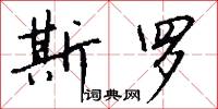 斯罗怎么写好看
